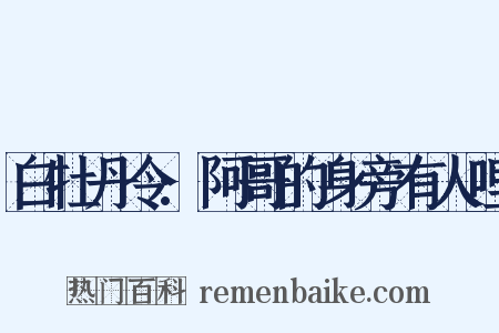 白牡丹令:阿哥的身旁有人哩是什么意思的图片